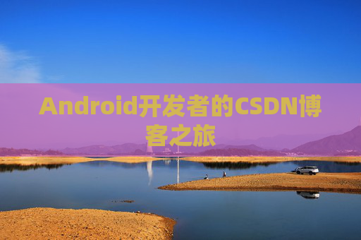 Android开发者的CSDN博客之旅